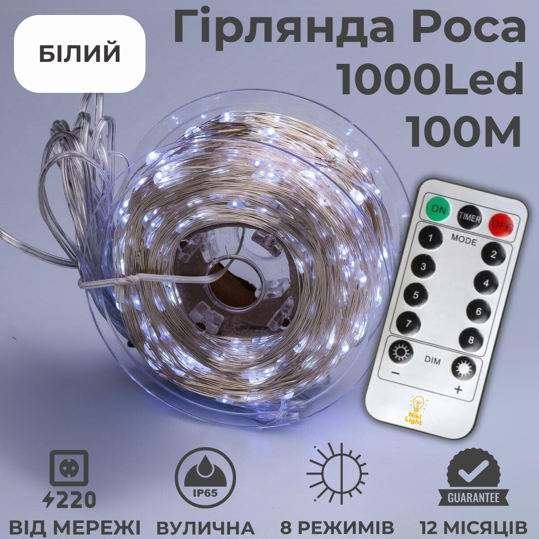 Гирлянда роса 100м капля росы с режимами 1000 лед NikiLight на пульте 220в белая, фото №2