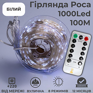 Гирлянда роса 100м капля росы с режимами 1000 лед NikiLight на пульте 220в белая synthetic.ua - Фото 1