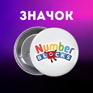 Значок Намбер Блокс Numberblocks на шпильке на рюкзак 44 мм 1 шт zn_1_113 - Фото 1