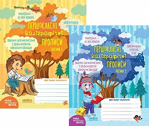 Першокласні каліграфічні прописи з чарівними сторінками у 2 частинах Автор В Федієнко - Фото 1