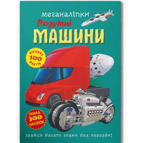 Книга Меганаклейки Умные машины укр [tsi221449-TSI], фото №1