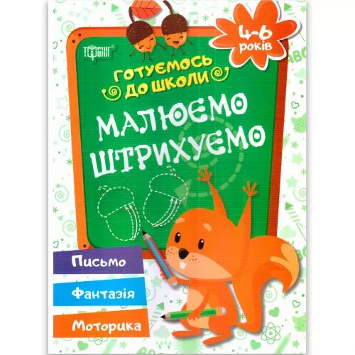 Тетрадь прописей "Малюємо, штрихуємо. 4-6 років" (укр), фото №1