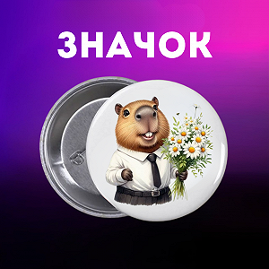 Значок Капибара capybara на шпильке на рюкзак 44 мм 1 шт zn_1_50 - Фото 1