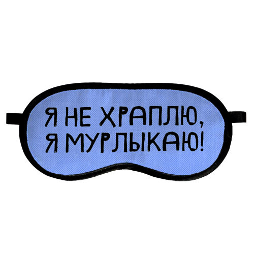 Маски для сна Presentville Я не храплю я мурлыкаю  MDS_19M042, фото №1