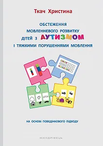 Обстеження мовленнєвого розвитку дітей з аутизмом і тяжкими порушеннями мовлення - Фото 1