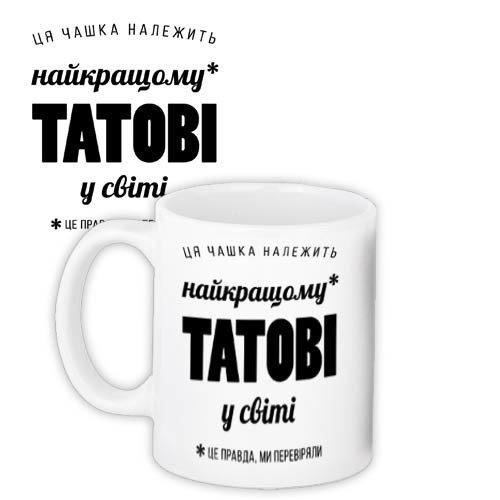 Кружки Presentville с принтом "Найкращому татові" 330 мл  KR_18J030, фото №1
