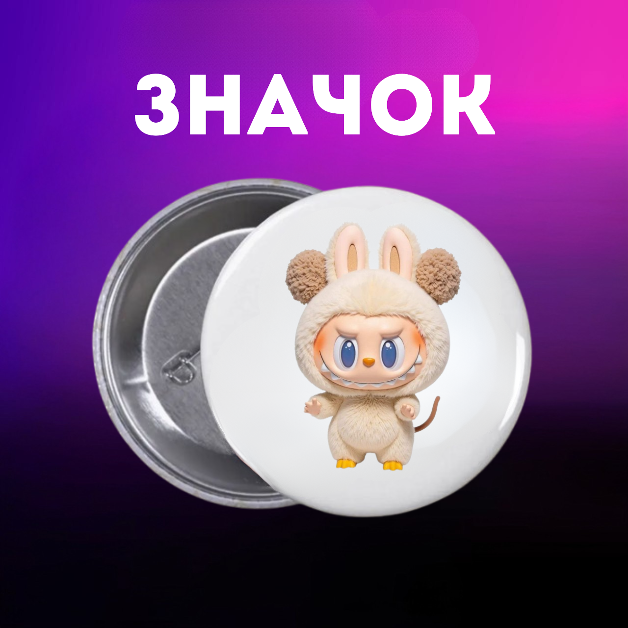 Значок Лабубу Labubu The Monsters монстр на шпильці на рюкзак 44 мм 1 шт zn_1_185, фото №1
