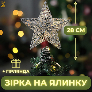 Звезда на елку новогодняя верхушка для елки Niki Light серебряная 28 см с гирляндой 3 метра synthetic.ua - Фото 1