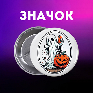 Значок Хелловін Halloween на шпильці на рюкзак 44 мм 1 шт zn_1_253 - Фото 1