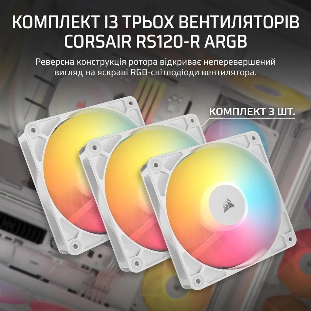 Вентилятор для корпуса Corsair RS120-R ARGB Reverse 3-Pack / 120 мм / 4-pin PWM / 3-pin ARGB / White, фото №5