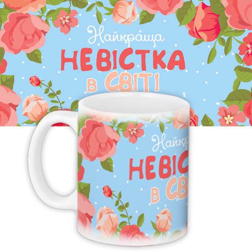 Кружки Presentville с принтом "Найкраща невістка в світі" 330 мл KR_WOM004, фото №1 Кружки Presentville с принтом "Найкраща невістка в світі" 330 мл KR_WOM004, фото №1