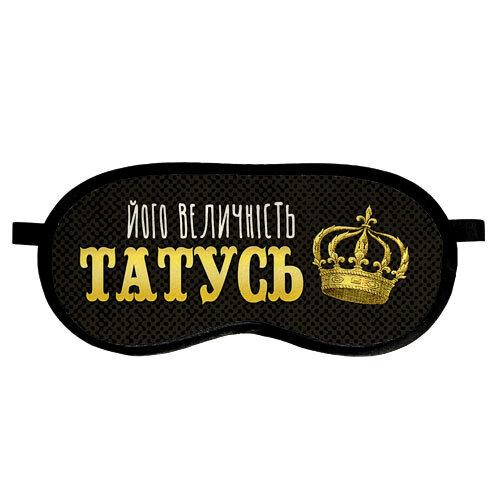 Маски для сна Presentville Його величність татусь  MDS_20F002, фото №1