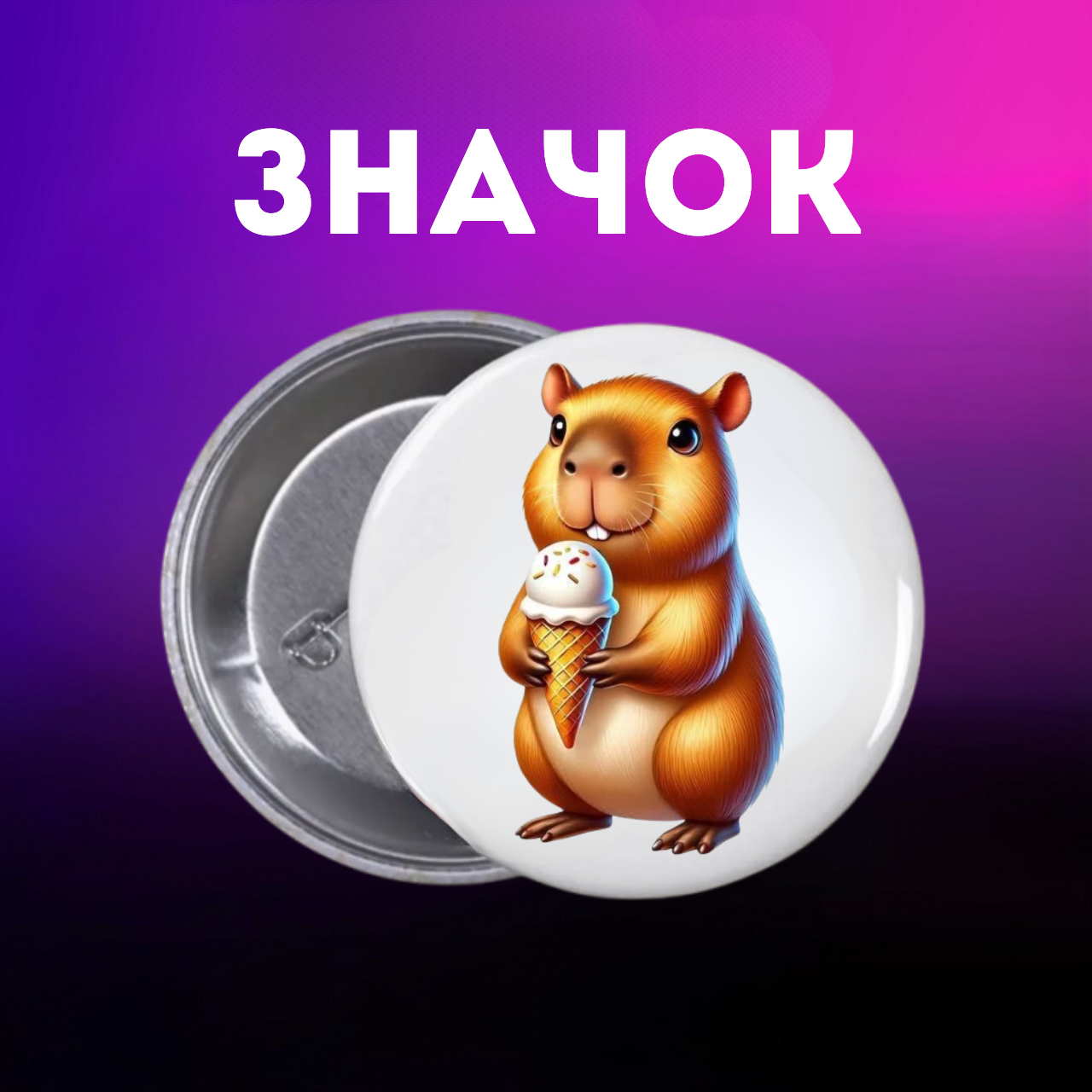 Значок Капибара capybara на шпильке на рюкзак 44 мм 1 шт zn_1_49, фото №1