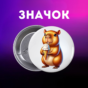 Значок Капибара capybara на шпильке на рюкзак 44 мм 1 шт zn_1_49 - Фото 1