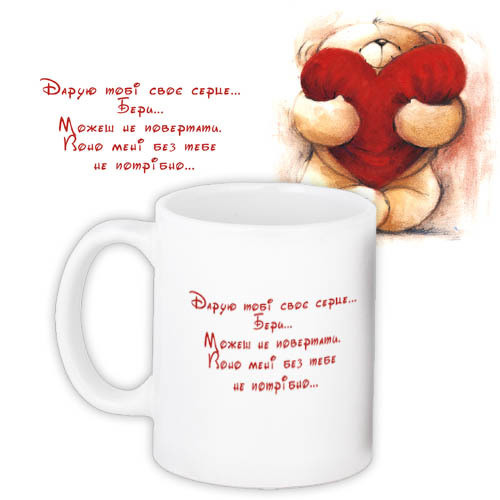 Кружки Presentville с принтом "Дарую тобі своє серце" 330 мл KR_LU016, фото №1 Кружки Presentville с принтом "Дарую тобі своє серце" 330 мл KR_LU016, фото №1