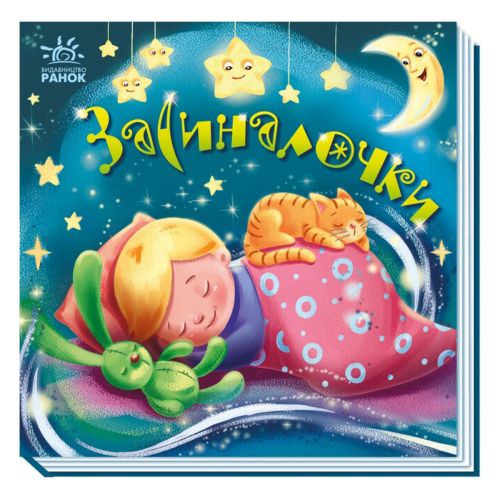 Забавлянки-колисанки Засиналочки у [tsi216756-TSI], фото №1
