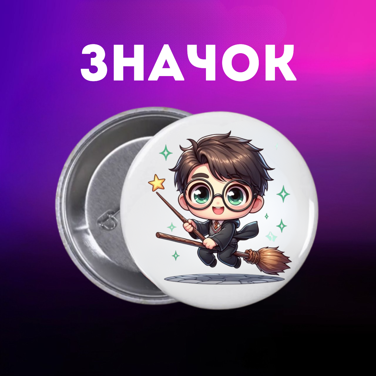 Значок Гаррі Поттер Harry Potter на шпильці на рюкзак 44 мм 1 шт zn_1_36, фото №1