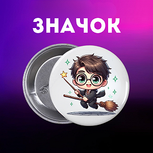 Значок Гаррі Поттер Harry Potter на шпильці на рюкзак 44 мм 1 шт zn_1_36 - Фото 1