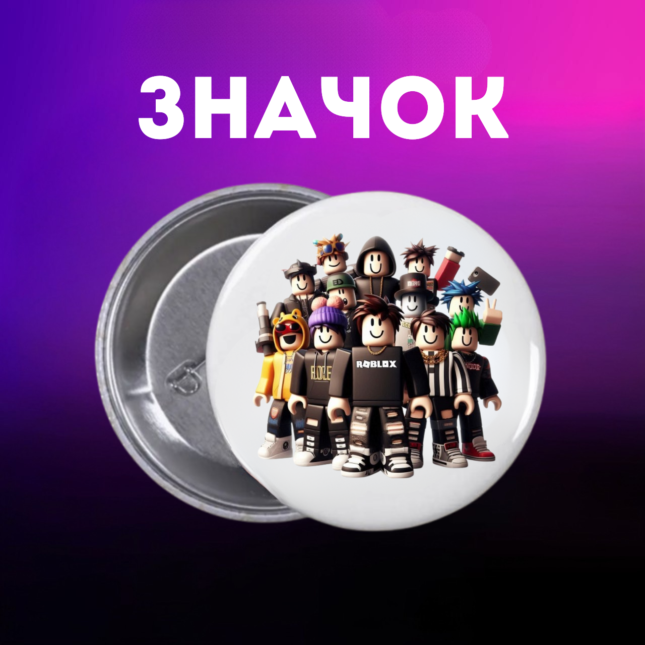 Значок Роблокс Roblox на шпильці на рюкзак 44 мм 1 шт zn_1_264, фото №1