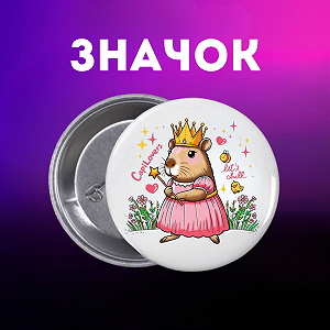 Значок Капибара capybara на шпильке на рюкзак 44 мм 1 шт zn_1_41 - Фото 1