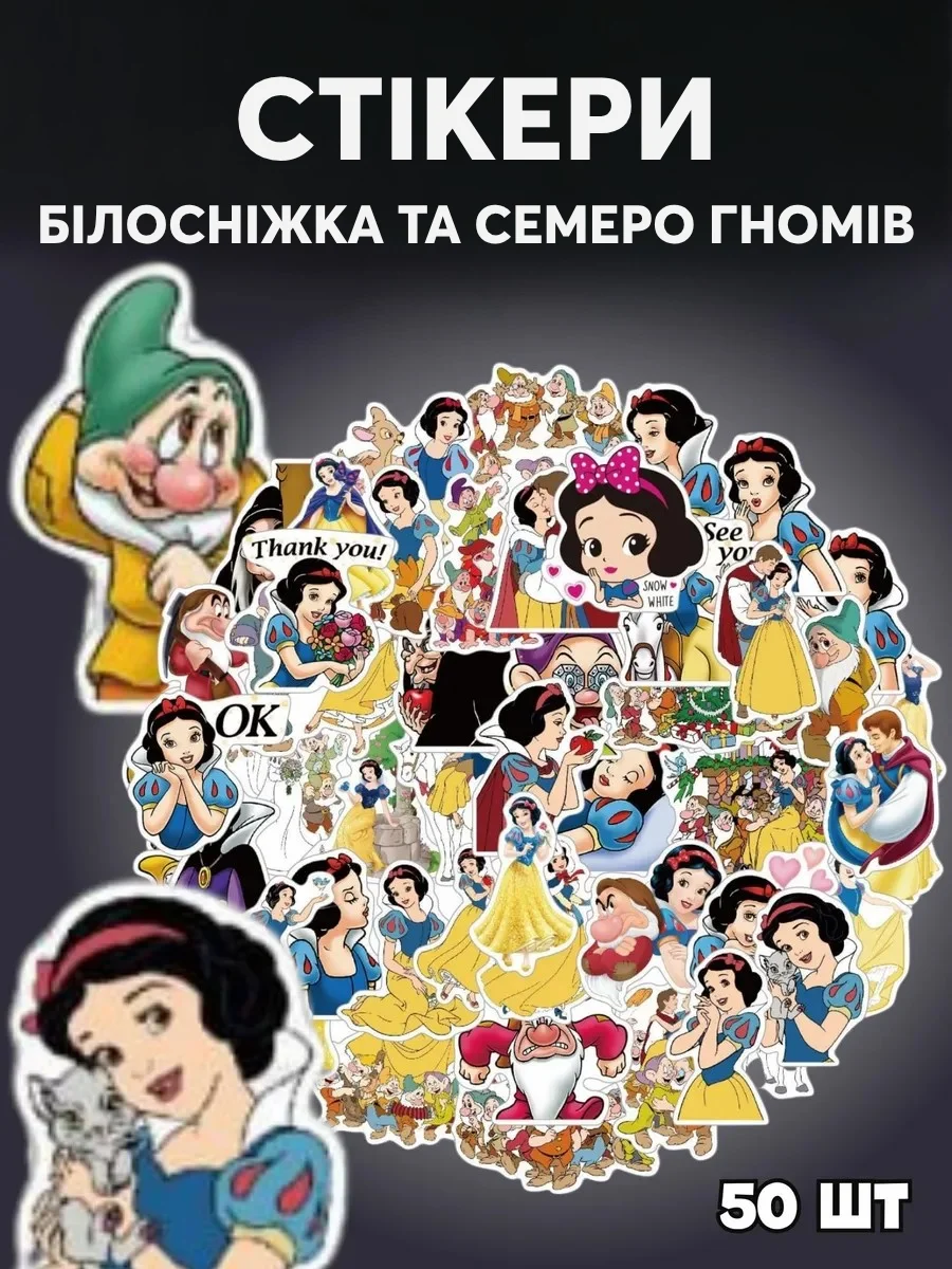 Наклейки «Белоснежка и семь гномов» от Disney, набор наклеек — 50 шт., фото №1