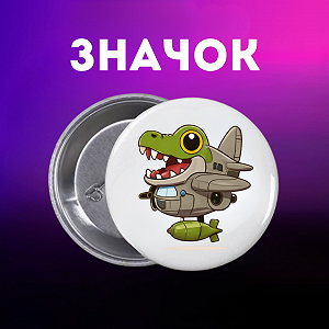 Значок итальянский брейнрот мем на шпильке на рюкзак 44 мм 1 шт zn_1_172 - Фото 1