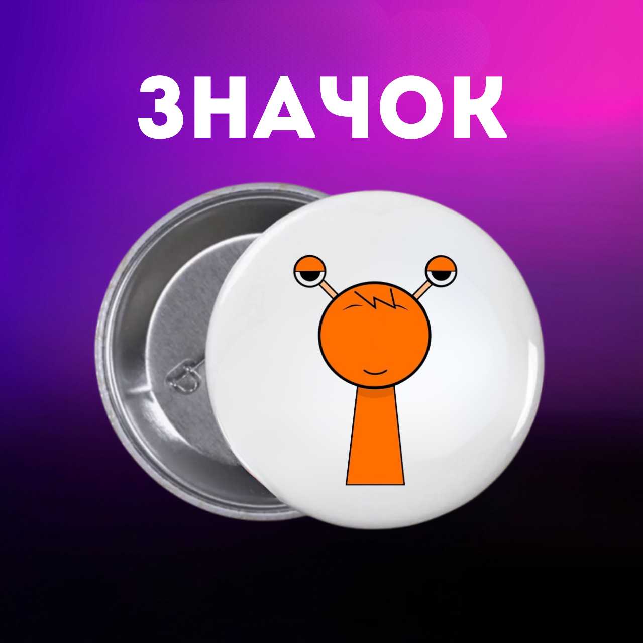 Значок Спрунки Sprunki на шпильке на рюкзак 44 мм 1 шт zn_1_102, фото №1