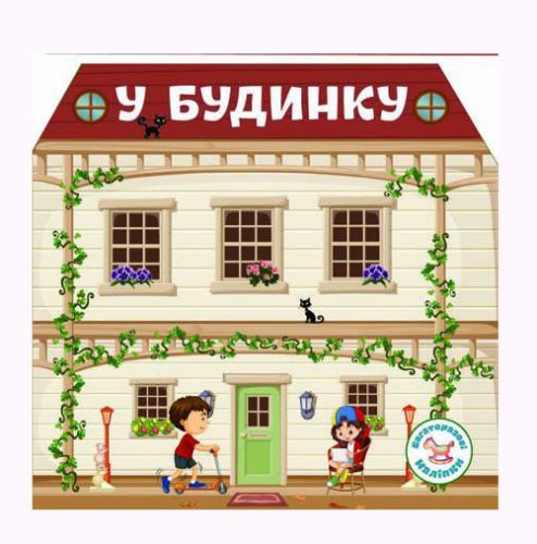 Книга Многоразовые наклейки В доме укр [tsi139422-TSI], фото №1