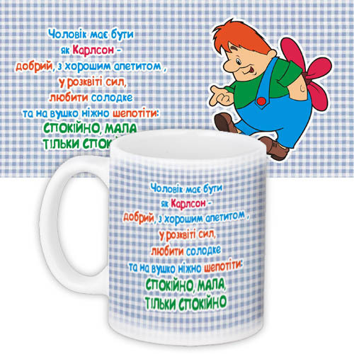 Кружки Presentville с принтом "Чоловік має бути як Карлсон" 330 мл KR_NASU031, фото №1 Кружки Presentville с принтом "Чоловік має бути як Карлсон" 330 мл KR_NASU031, фото №1
