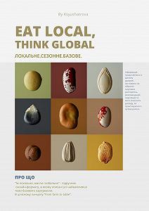 Онлайн підручник "Eat local, think global" synthetic.ua - Фото 1