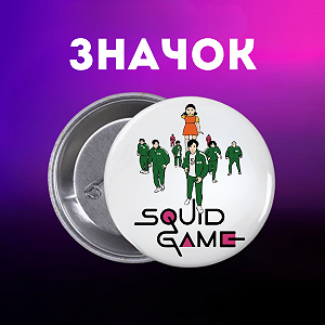 Значок Гра в кальмара Squid game на шпильці на рюкзак 44 мм 1 шт zn_1_221 - Фото 1