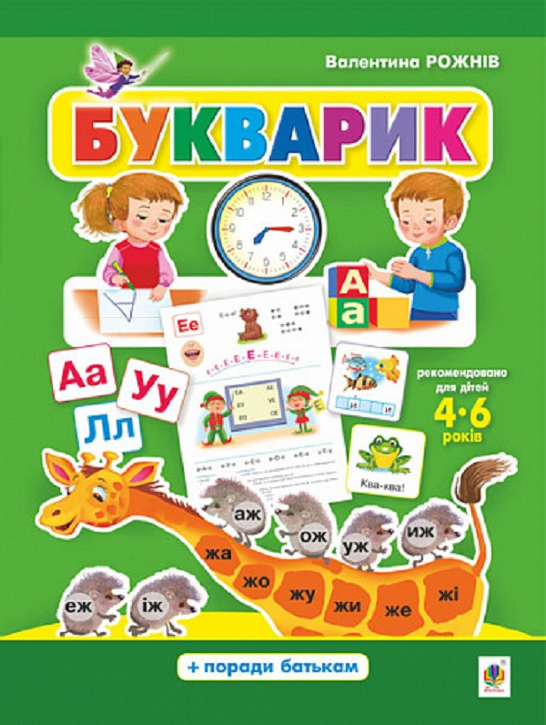 Букварик Абетка дошколярика поради батькам 4-6 років тверда обкладинка А4 формат, фото №1