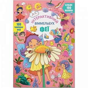 Книга Интерактивный виммельбух Феи укр [tsi221447-TSI] - Фото 1