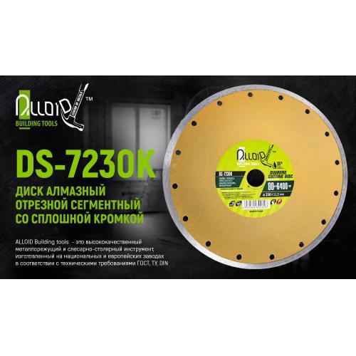 Alloid Диск діамантний відрізання з сплошною кутом 230 мм (DS-7230К), фото №2 Alloid Диск діамантний відрізання з сплошною кутом 230 мм (DS-7230К), фото №2