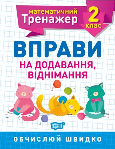 Книжка Математический тренажер 2 класс Упражнения на добавление отнимание [tsi128795-TSI], фото №1