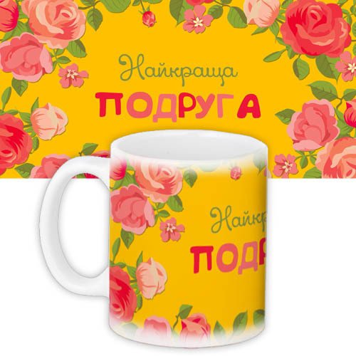 Кружки Presentville с принтом "Найкраща подруга" 330 мл желтая  KR_NAS012, фото №1