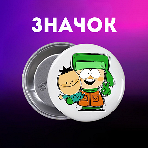 Значок Південний Парк Саус Парк South Park на шпильці на рюкзак 44 мм 1 шт zn_1_232 - Фото 1