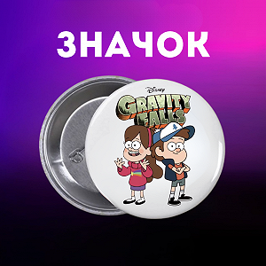 Значок Гравіті Фолз Gravity Falls на шпильці на рюкзак 44 мм 1 шт zn_1_286 - Фото 1