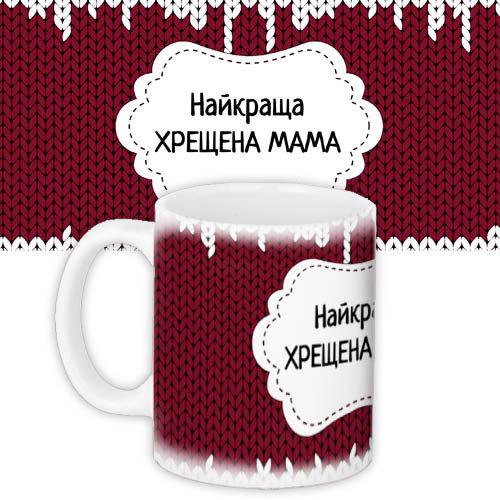 Кружки Presentville с принтом "Найкраща хрещена мама" 330 мл  KR_PRI138, фото №1