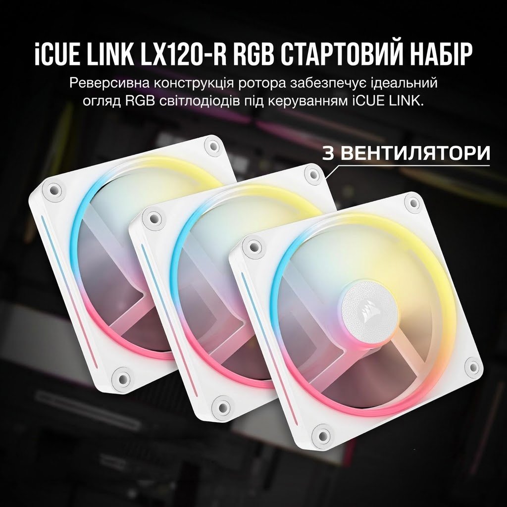 Комплект кулеров Corsair iCUE LINK LX120-R RGB 120mm PWM Reverse 3-Pack Белый, фото №2