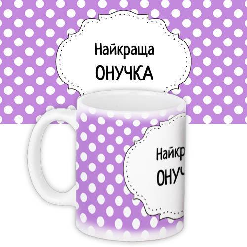 Кружки Presentville с принтом "Найкраща онучка" 330 мл KR_DBL002, фото №1 Кружки Presentville с принтом "Найкраща онучка" 330 мл KR_DBL002, фото №1