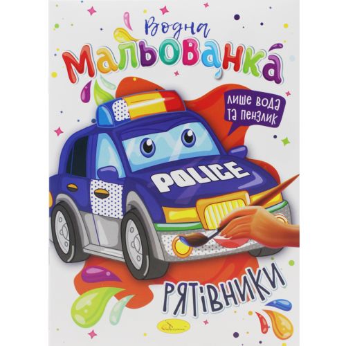 Водные раскраски Спасатели [tsi193515-TSI], фото №1