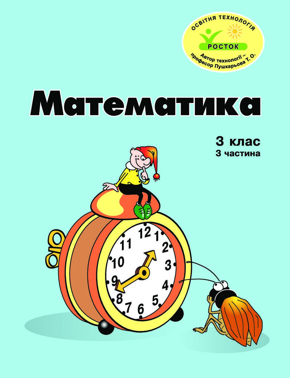 Росток Математика 3 клас частина кольорова україномовна Пушкарьова Т О, фото №1