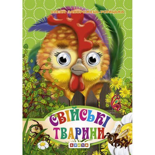 Книга Глазки-мини Домашние животные укр [tsi206139-ТSІ], фото №1