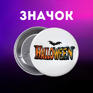Значок Хелловін Halloween на шпильці на рюкзак 44 мм 1 шт zn_1_250 - Фото 1