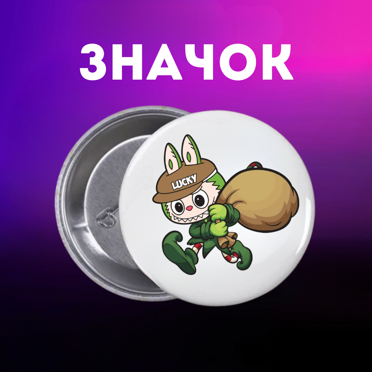 Значок Лабубу Labubu The Monsters монстр на шпильці на рюкзак 44 мм 1 шт zn_1_199, фото №1