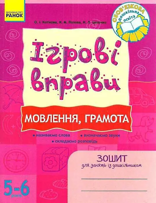 Ігрові вправи Мовлення грамота Зошит для занять із дошкільником 5-6 років, фото №1