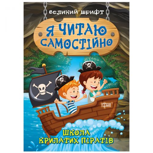 Книжка Я читаю самостоятельно Школа крылатых пиратов [tsi171242-TSI], фото №1