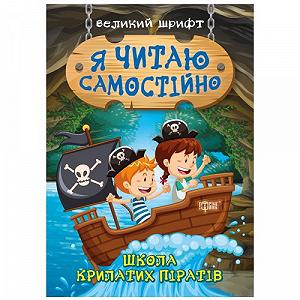 Книжка Я читаю самостоятельно Школа крылатых пиратов [tsi171242-TSI] - Фото 1
