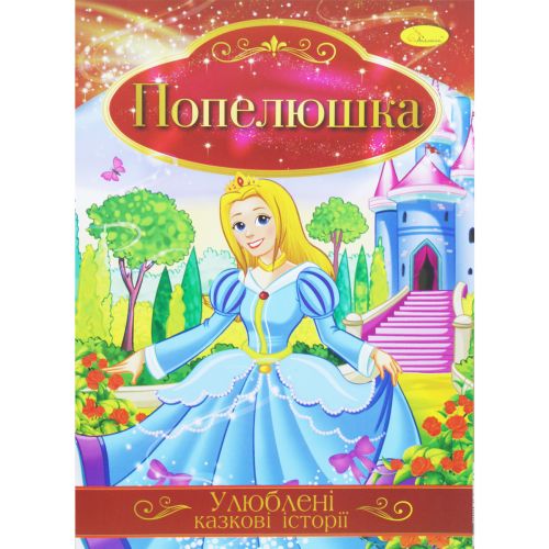 Книжка Любимые сказочные истории Золушка укр [tsi188720-TSI], фото №1